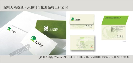 人和時代物業(yè)品牌設(shè)計作品;Tel:13823185580(夏先生)